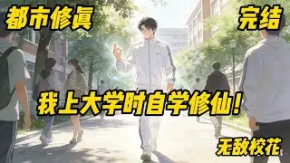 《我上大学时自学修仙！》无敌#校花#爽文#大学开学前，平平无奇的陈星宇机缘巧合下异界一日游学会了修仙术，回到地球后本想低调偷偷长生的他，却被上古仙人告知了世界的真相: 灵气终将复苏，魔王即将降临