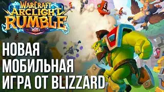 Warcraft Arclight Rumble - Новый мобильный 