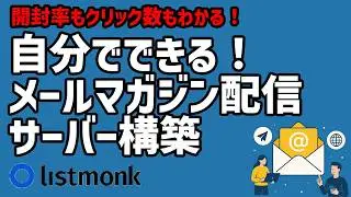 セルフホストで実現する自分専用メルマガサーバー　#listmonk