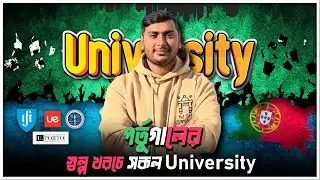 Portugal's Low Tuitions Fees Universities | Best Country in Europe For Study From Bangladesh 2023