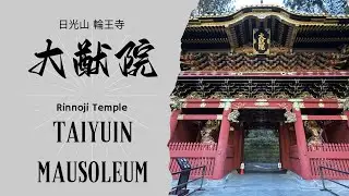 【Word Heritage】御一生ものの龍神破魔矢を求めて✨世界遺産日光山輪王寺大猷院へ #栃木県 #日光 #Nikkou