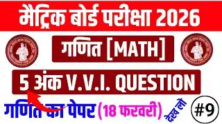 Bihar Board Matric Exam 2026 | Math 5 Mark VVI Question | गणित का पेपर 18 फरवरी