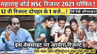 Maharashtra board exam result 2021 | hsc result 2021 maharashtra | 12th result 2021 maharashtra