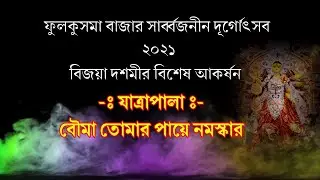 Fulkushma Bazar Sarbajanin 2021 Jatra Bouma Tomar Paye Namaskar#Bengali _Jatra #Fulkushma Jatra 2021