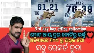  Charidam odia cinema 1st day,2nd day & 3rd day total box office collection reports//anubhav's Film 