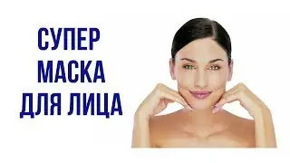 Супер маска для омоложения кожи лица