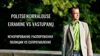 &Otilde;IGUSE MINUT: politseikorralduse eiramine vs vastupanu (EST, RUS)