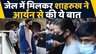Aryan Khan से जेल Arthur Road में मिलकर Shahrukh Khan ने की ये खास बात | FilmiBeat