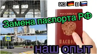 Меняем паспорт РФ/ Из Германии в Россию 🚘/ Калининград 