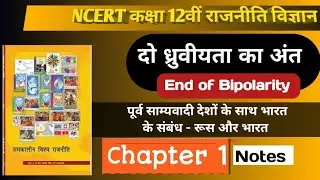 india and post communist countries class 12 | पूर्व साम्यवादी देश और भारत के संबंध class 12 