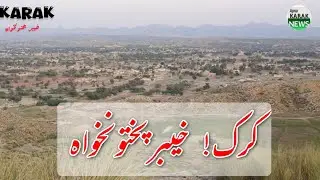 karak ! kpk ! Pakistan !  #reels #nature #vedio #travel #documentary