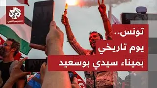 أعلام فلسطين توشّح ميناء سيدي بوسعيد بتونس احتفاءً بسفن 