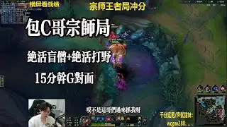【包c哥官方频道】绝活李星+绝活打野，15干G对面。李星vs婕拉