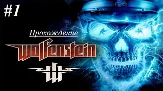 OLDовые времена 12 | Wolfenstein (2009) | Прохождение [Я - воплощение смерти] | #1