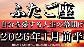 ふたご座♊️2026年1月前半 徐々に手応えを感じる❤️‍🔥自分を愛する人生の幕開け！Gemini tarot reading