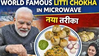World Famous Litti Chokha 😍 | Microwave Recipe 🔥 | Bihari Village Style 🏡 | नया तरीका 😋