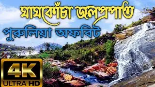 Ghangkocha Waterfalls | Hidden Gem of Purulia | Turga Lake | Offbeat Purulia