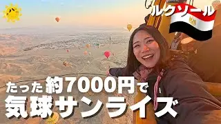 【エジプト】ルクソールの気球からみた朝日が絶景すぎる