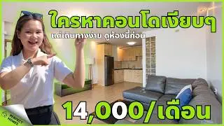 มีงบ 14,000 บาท เช่าคอนโดห้องใหญ่ 63 ตารางเมตร ได้จริงเหรอ? ที่ริเวอร์ไซด์ คอนโดมิเนียม ติดแม่น้ำปิง