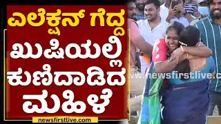 Karnataka Municipal Election Result 2021 : ಎಲೆಕ್ಷನ್​  ಗೆದ್ದ ಸಂಭ್ರಮದಲ್ಲಿ ಕುಣಿದಾಡಿದ ಮಹಿಳೆ | NewsFirst