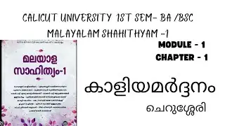 Calicut University |1st Semester |Malayalam Sahithyam-1| Kaliyamardhanam | Krishnakhadha| BA | BSC |