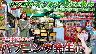 外国人旅行者必見！バンコクの人気エリア「オンヌット」で散歩したらハプニングが続いた・・・【タイ料理・クンパッポンカレー】