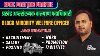 Block Minority Welfare Officer Job Profile | BPSC BMWO Job Profile | BPSC Post