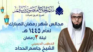 الشيخ جاسم الحداد | ليلة 3 من شهر رمضان المبارك 1445ه | ماتم الحاج منصور بن نايم  2024