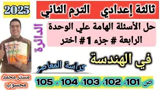 حل الأسئلة الهامة علي الوحدة الرابعة [جزء1] اختر هندسة تالتة اعدادي ترم 2 #كراسة_المعاصر_2025 ص101