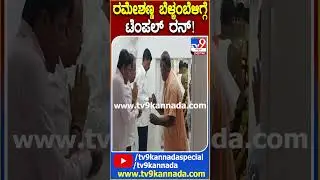 ಜಾರಕಿಹೊಳಿ ಕೈಯಲ್ಲಿ ದುಡ್ಡೆ ದುಡ್ಡು #Rameshjarkiholi #Tv9D