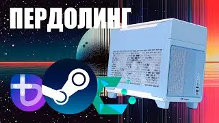 Тестируем SFF Steam Machine / Продолжение / Стрим