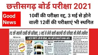 CG 12th Board Exam 2021, CGBSE Board 2021, 12th Board Exam News Today, छत्तीसगढ़ 12वीं बोर्ड