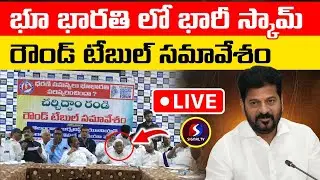 🔴LIVE : Round Table Meeting On Bhu Bharathi Portal Scams || Revanth Reddy || Signal TV Digital