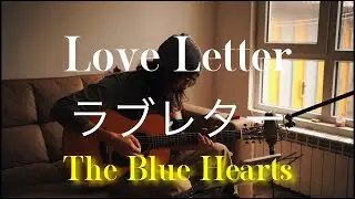 “Love Letter / ラブレター“ The Blue Hearts ブルーハーツ