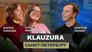 Дарина Карасева & Дарья Мирошниченко - KLAUZURA