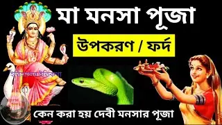 মা মনসা পূজা উপকরণ ফর্দ  Maa Manasa Devi Puja 2023  নাগ পঞ্চমী Nag Panchami Vidhi Niyam অষ্টনাগ পূজা