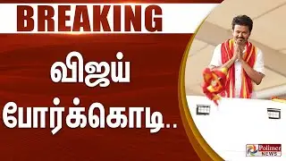 #Breaking : TVK Vijay | விஜய் போர்க்கொடி.. அதிரடியாக தவெக வழக்கு.. | Road Show