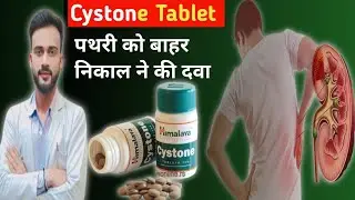 Cystone Tablet Uses in Hindi | Cystone Tablet Ke Fayde In Hindi | Sides Effects, Doses & price
