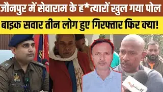 Jaunpur News : सेवक राम की  का खुल गया पोल। Latest News today jaunpur News 
