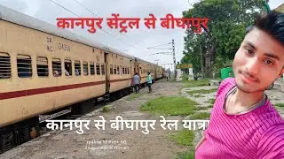 कानपुर सेंट्रल से बीघापुर #train 54153 Kanpur Central intercity Express रेल यात्रा