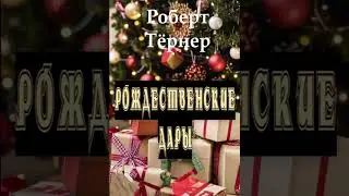 Роберт Тёрнер 