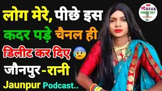 Jaunpur podcast | लोग मेरे पीछे इस कदर पड़े चैनल ही डिलीट कर दिया | @ranijaan555 | Motivational Rani