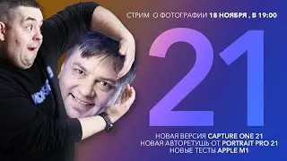 21! Новая версия Capture One 21, новая версия 