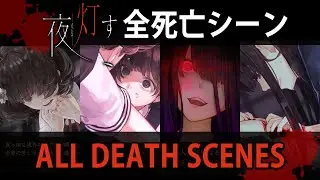 【夜、灯す】全バッドエンディング集（全死亡シーン集）