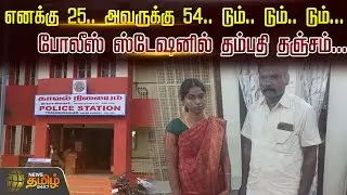 எனக்கு 25 அவருக்கு 54..டும்..டும்..டும்..போலீஸ் ஸ்டேஷனில் தம்பதி தஞ்சம் | Salem Love Marriage Issue