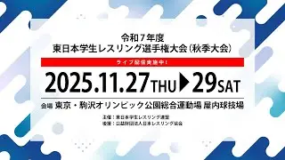 【11月28日(金) Bマット】令和7年度 東日本学生レスリング選手権大会（秋季大会）