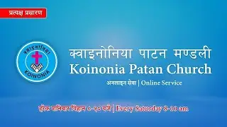 22nd Nov, 2025 SATURDAY SERVICE KOINONIA PATAN CHURCH LIVE STREAMING