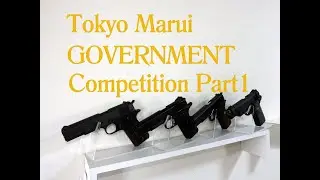 東京マルイガバメント比較　パートⅠ　「燃費と初速」