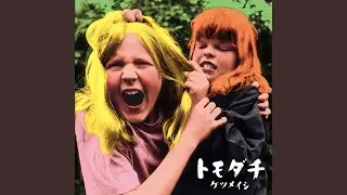 トモダチ