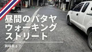 昼間のパタヤウォーキングストリートをダラダラ歩くだけ